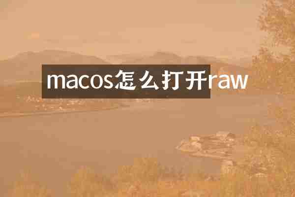 macos怎么打开raw