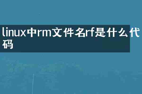 linux中rm文件名rf是什么代码