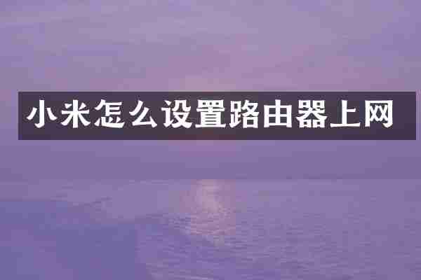 小米怎么设置路由器上网