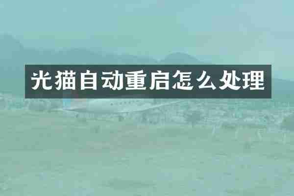 光猫自动重启怎么处理