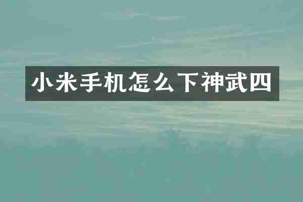 小米手机怎么下神武四