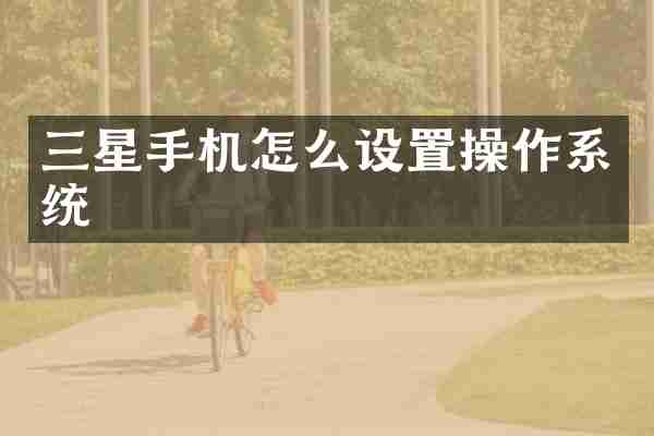 三星手机怎么设置操作系统