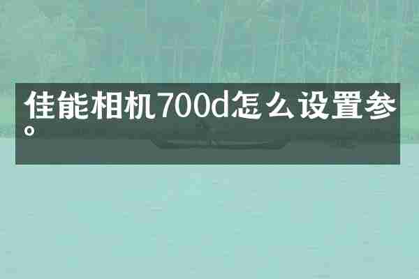 佳能相机700d怎么设置参数