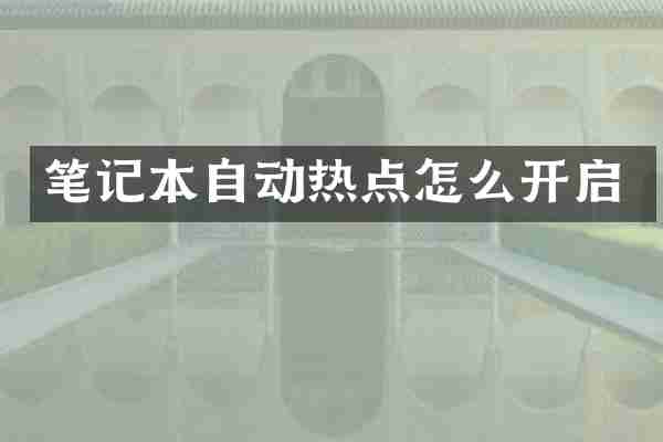 笔记本自动热点怎么开启