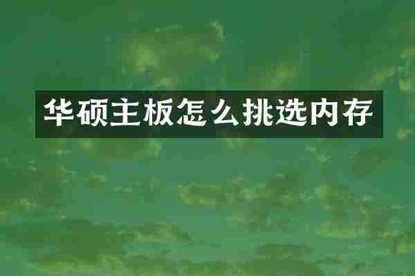 华硕主板怎么挑选内存