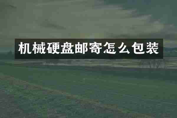 机械硬盘邮寄怎么包装
