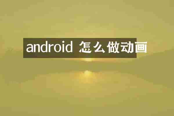 android 怎么做动画