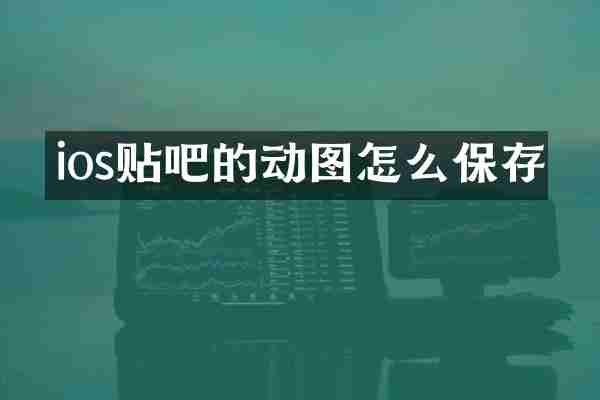 ios贴吧的动图怎么保存