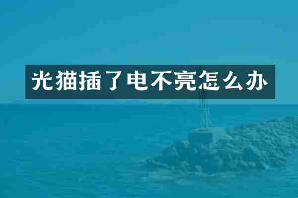 光猫插了电不亮怎么办