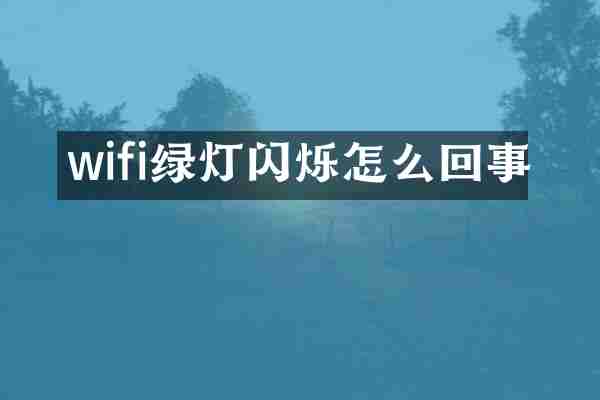 wifi绿灯闪烁怎么回事