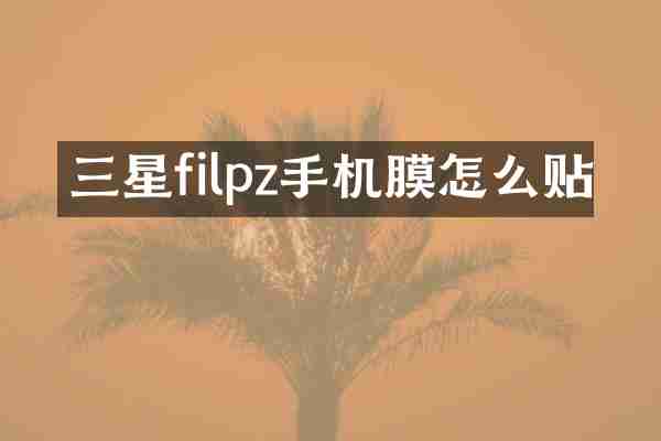 三星filpz手机膜怎么贴
