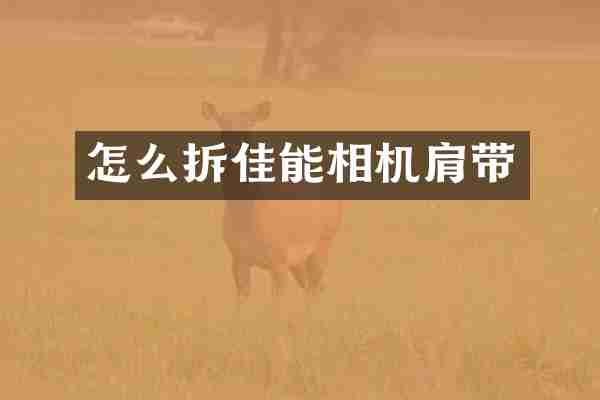 怎么拆佳能相机肩带