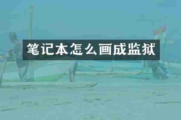 笔记本怎么画成监狱