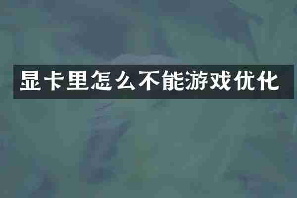 显卡里怎么不能游戏优化