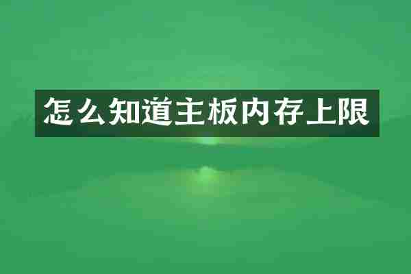 怎么知道主板内存上限