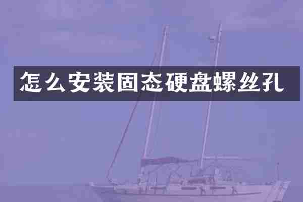 怎么安装固态硬盘螺丝孔