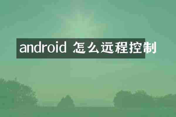 android 怎么远程控制