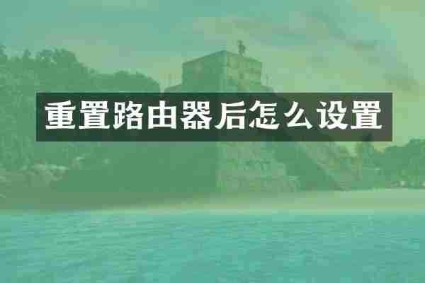 重置路由器后怎么设置