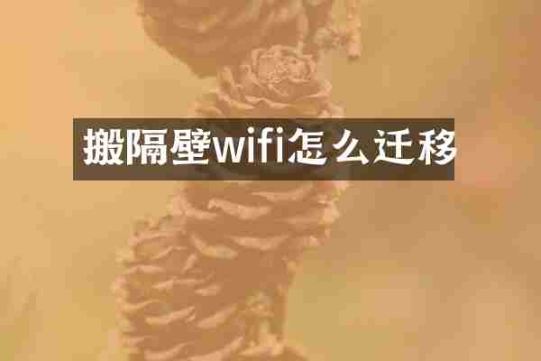 搬隔壁wifi怎么迁移