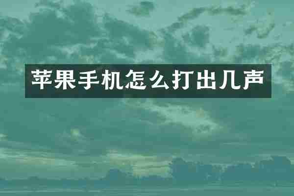 苹果手机怎么打出几声