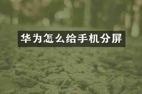 华为怎么给手机分屏