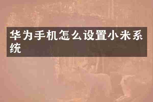 华为手机怎么设置小米系统