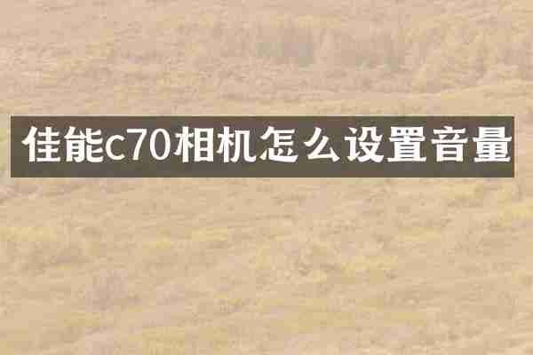 佳能c70相机怎么设置音量