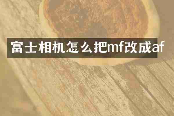 富士相机怎么把mf改成af