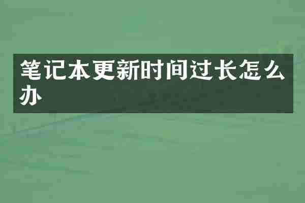 笔记本更新时间过长怎么办