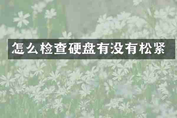 怎么检查硬盘有没有松紧