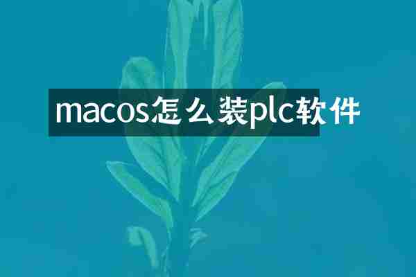 macos怎么装plc软件