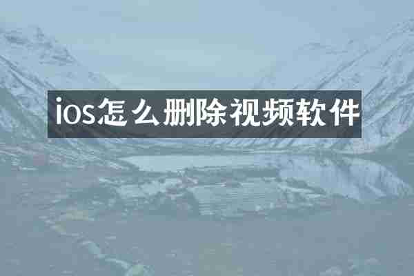 ios怎么删除视频软件