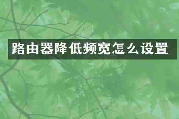 路由器降低频宽怎么设置