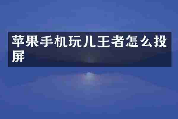 苹果手机玩儿王者怎么投屏