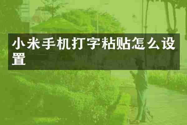 小米手机打字粘贴怎么设置