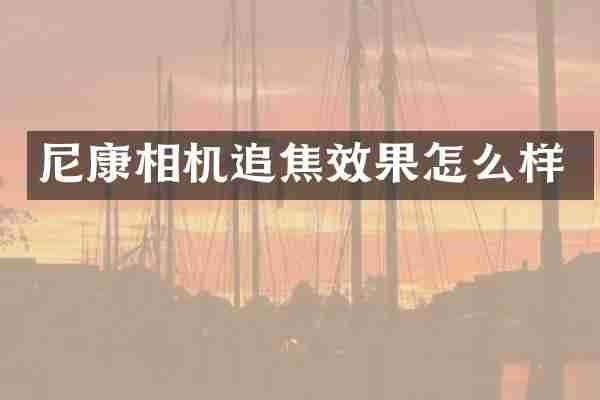 尼康相机追焦效果怎么样