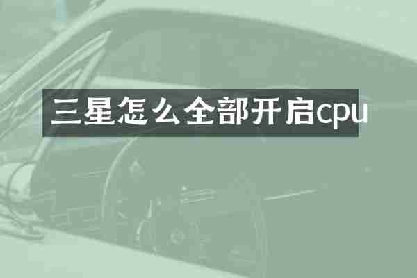 三星怎么全部开启cpu
