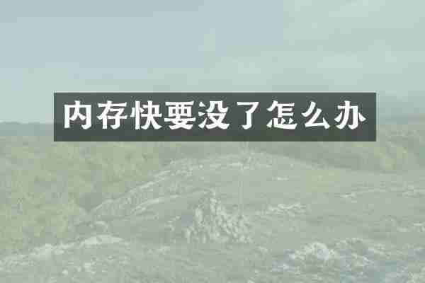 内存快要没了怎么办