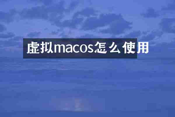 虚拟macos怎么使用