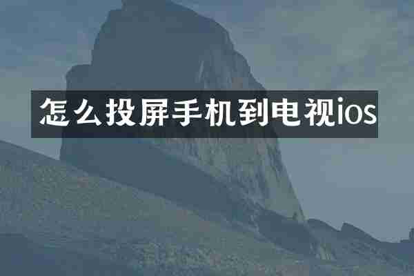 怎么投屏手机到电视ios