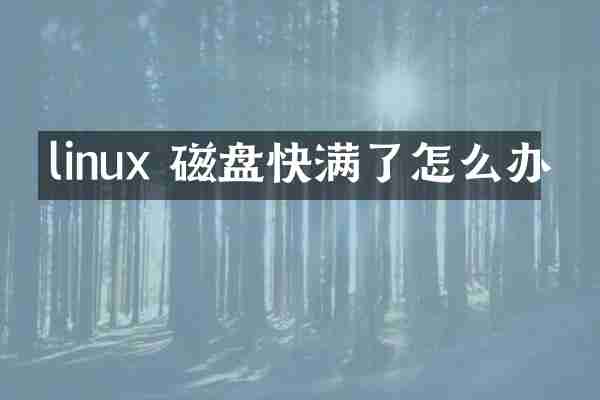 linux 磁盘快满了怎么办