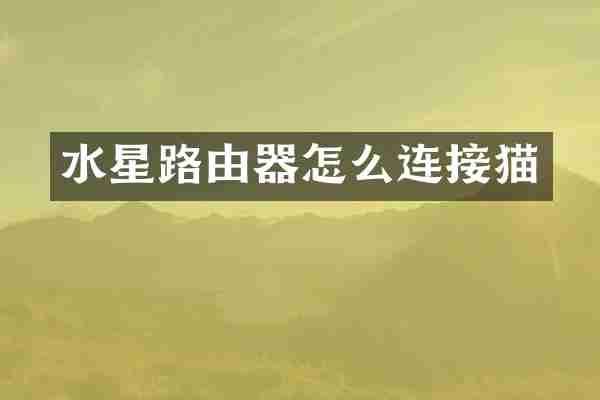 水星路由器怎么连接猫