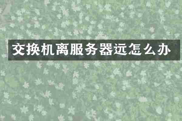 交换机离服务器远怎么办