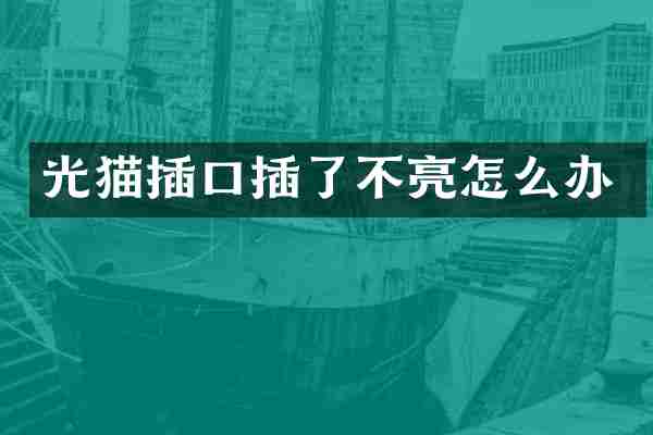 光猫插口插了不亮怎么办