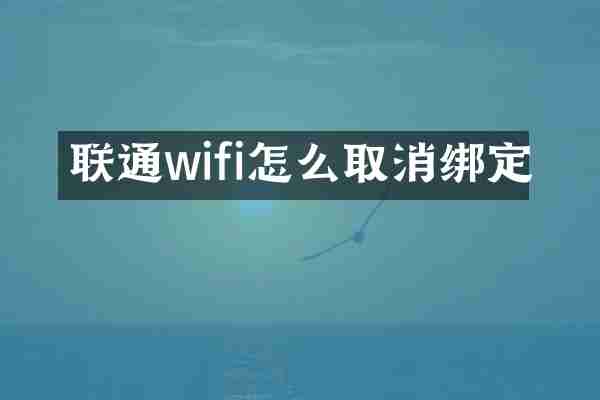 联通wifi怎么取消绑定