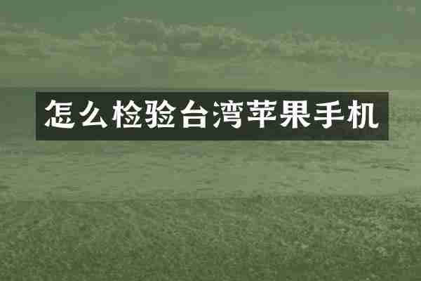 怎么检验台湾苹果手机