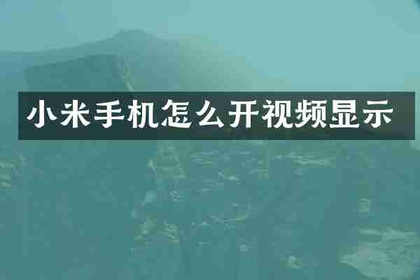 小米手机怎么开视频显示