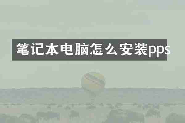 笔记本电脑怎么安装pps