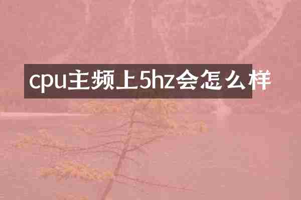 cpu主频上5hz会怎么样