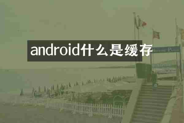 android什么是缓存